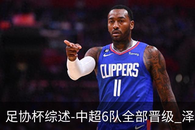 足协杯综述-中超6队全部晋级 泽卡戴帽泰山5-0 成都队4-0